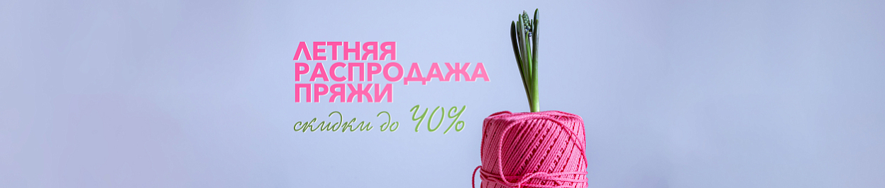 Летняя распродажа пряжи - скидки до 40% Летняя распродажа пряжи - скидки до 40%