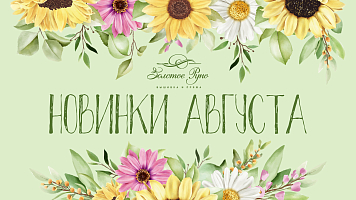 Новинки вышивки