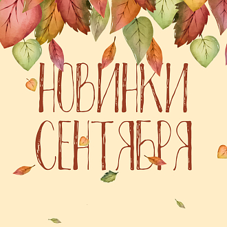 Новинки сентября 2026