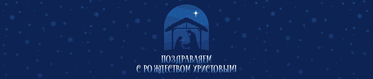 Поздравляем с Рождеством Христовым! Поздравляем с Рождеством Христовым!