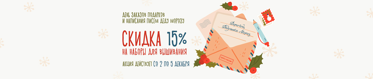 День заказов подарков и написания писем Деду Морозу - скидка 15% на вышивку День заказов подарков и написания писем Деду Морозу - скидка 15% на вышивку