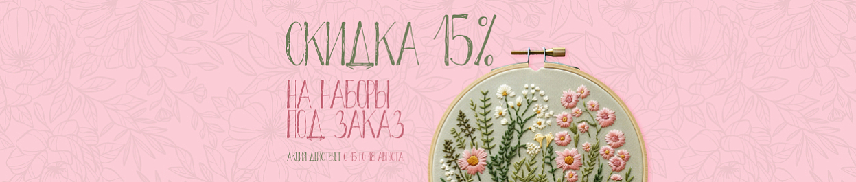 Скидка 15% на наборы для вышивания «ПОД ЗАКАЗ» Скидка 15% на наборы для вышивания «ПОД ЗАКАЗ»