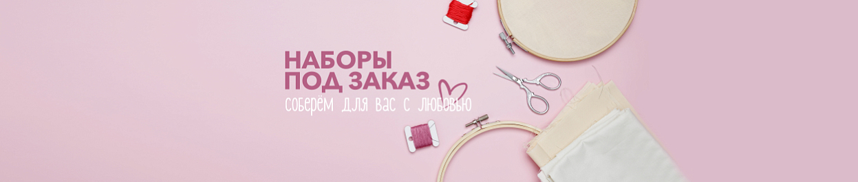 Наборы под заказ - соберём для вас с любовью Наборы под заказ - соберём для вас с любовью