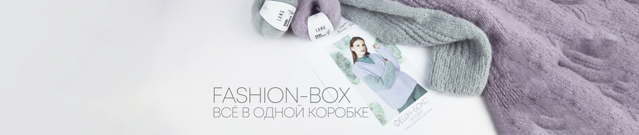Всё в одной коробке - FASHION-BOX Всё в одной коробке - FASHION-BOX