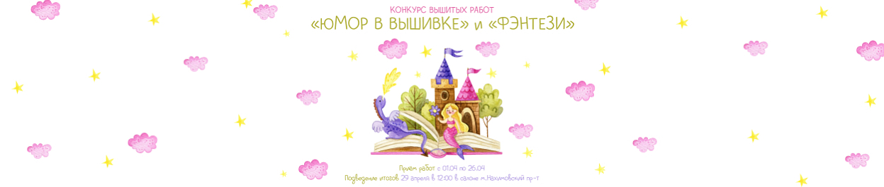 Конкурс вышитых работ «Юмор в вышивке» и «Фэнтези» Конкурс вышитых работ «Юмор в вышивке» и «Фэнтези»