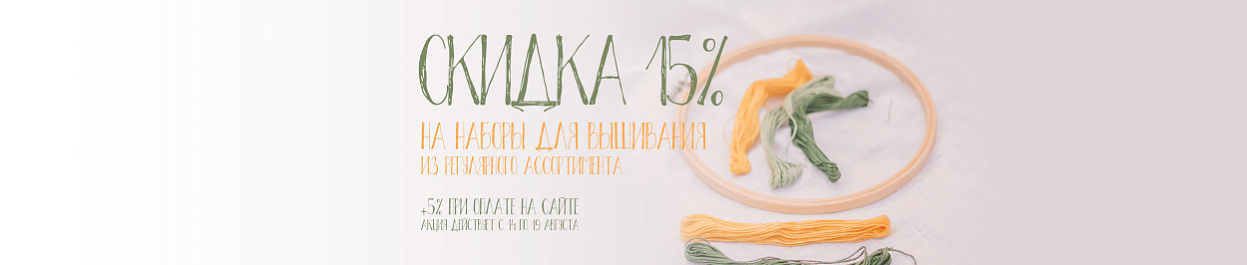 Скидка 15% на вышивку, +5% при оплате онлайн Скидка 15% на вышивку, +5% при оплате онлайн