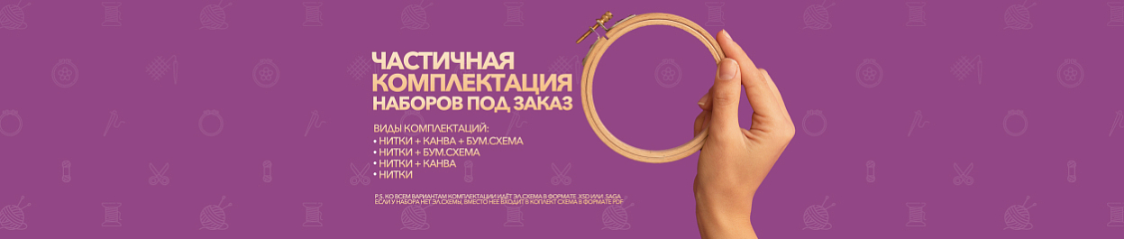 Частичная комплектация наборов ПОД ЗАКАЗ Частичная комплектация наборов ПОД ЗАКАЗ