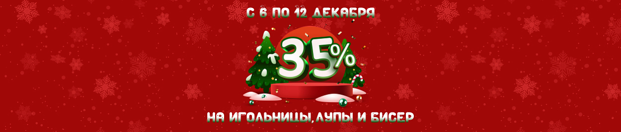 Скидка 35% на игольницы, лупы и бисер Скидка 35% на игольницы, лупы и бисер