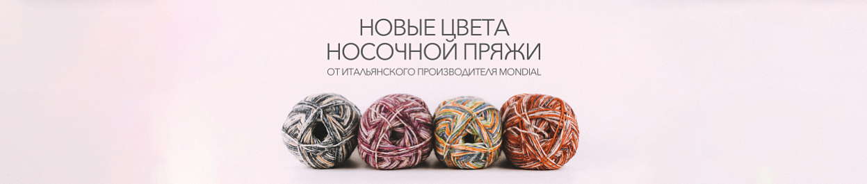 Новые цвета носочной пряжи Ciao от Mondial Новые цвета носочной пряжи Ciao от Mondial