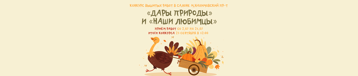 «Дары природы» и «Наши любимцы» «Дары природы» и «Наши любимцы»
