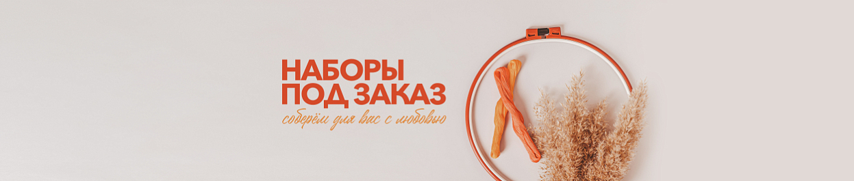 Наборы под заказ - соберём для вас с любовью Наборы под заказ - соберём для вас с любовью