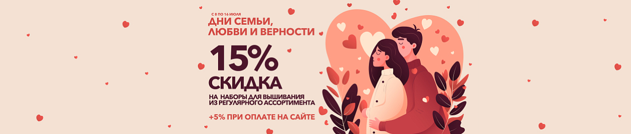 День Семьи, Любви и Верности - скидки до 20% на вышивку День Семьи, Любви и Верности - скидки до 20% на вышивку