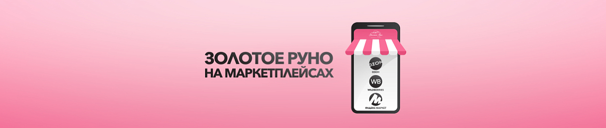 «Золотое Руно» на маркетплейсах OZON, WILDBERRIES, ЯНДЕКС МАРКЕТ «Золотое Руно» на маркетплейсах OZON, WILDBERRIES, ЯНДЕКС МАРКЕТ