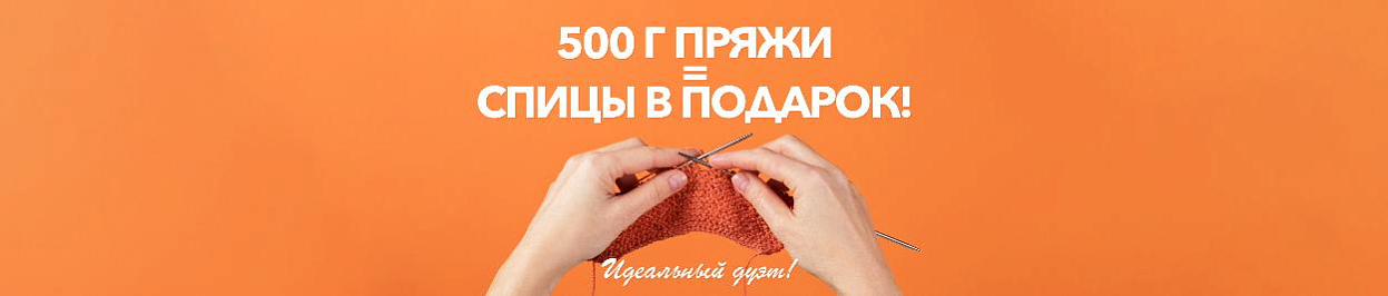 Спицы в подарок - при покупке 500 грамм пряжи Спицы в подарок - при покупке 500 грамм пряжи