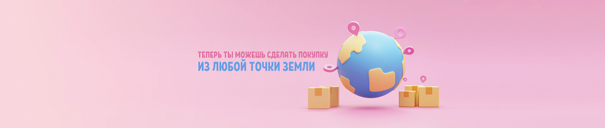 Теперь покупки из любой точки мира! Теперь покупки из любой точки мира!