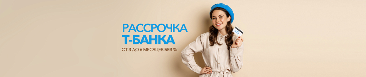 Рассрочка Т-БАНКА от 3 до 6 месяцев БЕЗ% Рассрочка Т-БАНКА от 3 до 6 месяцев БЕЗ%