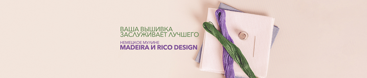 Немецкое мулине Madeira и Rico Design для вашей вышивки Немецкое мулине Madeira и Rico Design для вашей вышивки