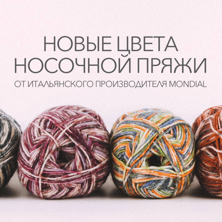 Новые цвета носочной пряжи Ciao от Mondial Новые цвета носочной пряжи Ciao от Mondial
