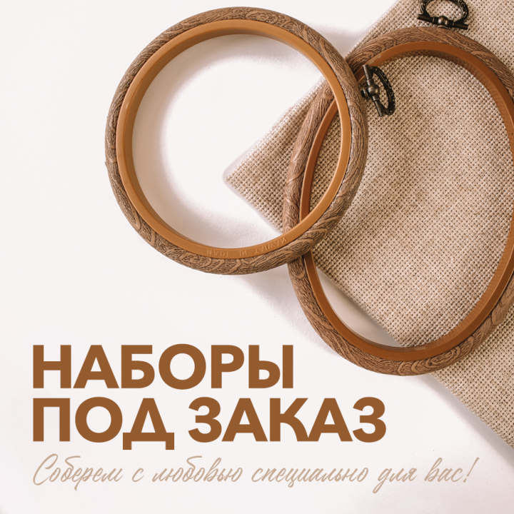 Наборы под заказ - соберем с любовью специально для вас! Наборы под заказ - соберем с любовью специально для вас!