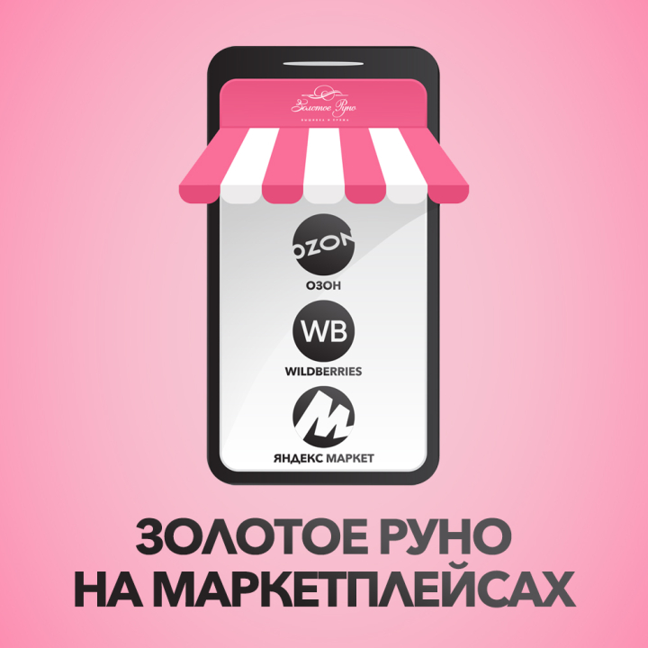 «Золотое Руно» на маркетплейсах OZON, WILDBERRIES, ЯНДЕКС МАРКЕТ «Золотое Руно» на маркетплейсах OZON, WILDBERRIES, ЯНДЕКС МАРКЕТ