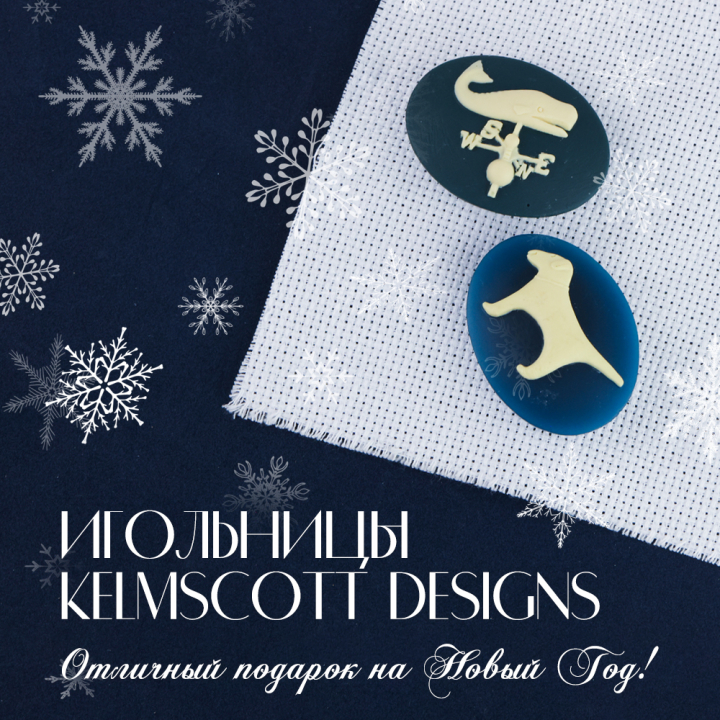 Игольницы от канадского бренда Kelmscott Designs Игольницы от канадского бренда Kelmscott Designs