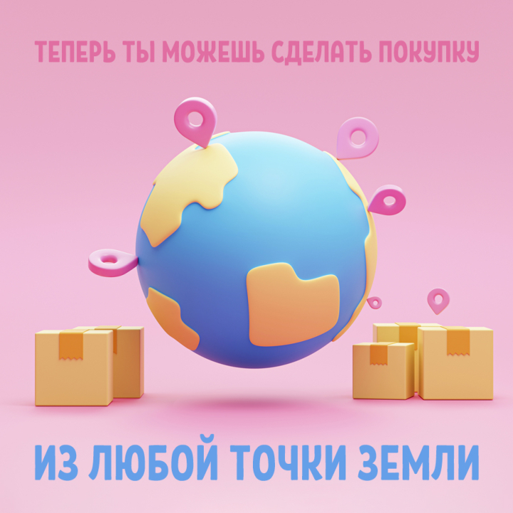 Теперь покупки из любой точки мира! Теперь покупки из любой точки мира!