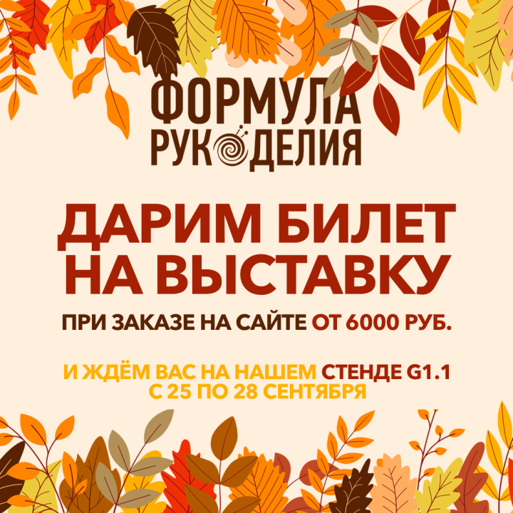 Дарим билет на выставку «Формула Рукоделия» Дарим билет на выставку «Формула Рукоделия»