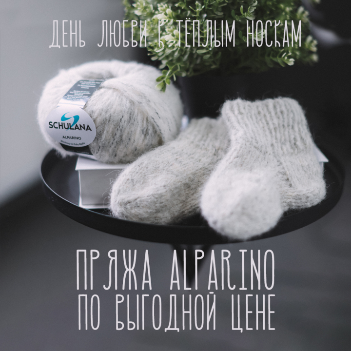 День любви к тёплым носкам - пряжа Alparino по выгодной цене День любви к тёплым носкам - пряжа Alparino по выгодной цене